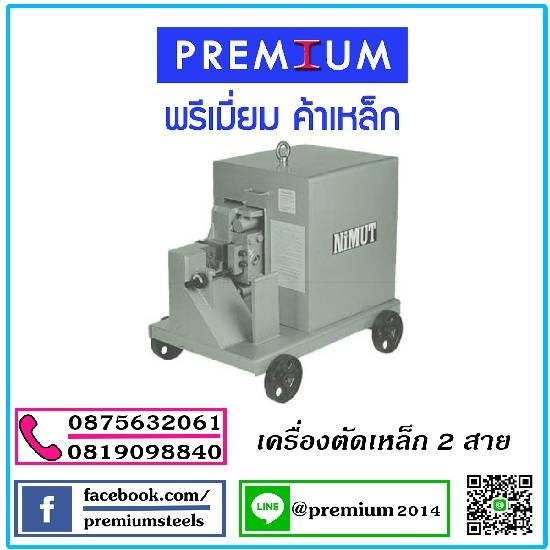 เครื่องตัดเหล็ก 2 สาย - ผู้ผลิตและให้เช่า นั่งร้านแบบเหล็ก - พรีเมี่ยมค้าเหล็ก