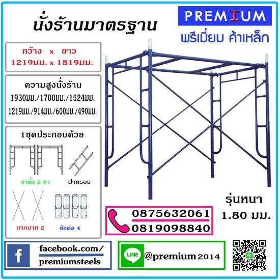 ผู้ผลิตและให้เช่า นั่งร้านแบบเหล็ก - พรีเมี่ยมค้าเหล็ก - จำหน่ายนั่งร้านราคาถูก